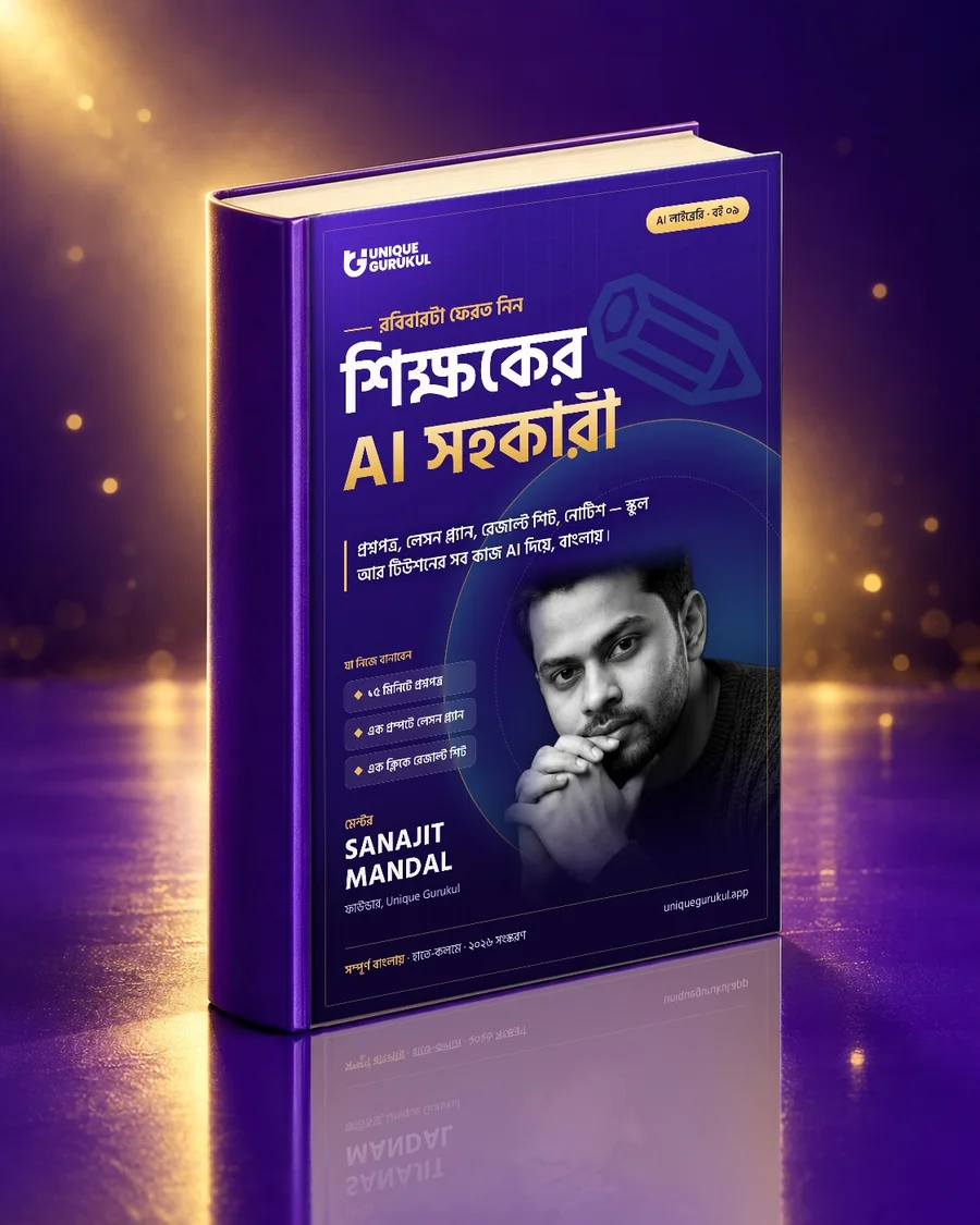 শিক্ষকের AI সহকারী