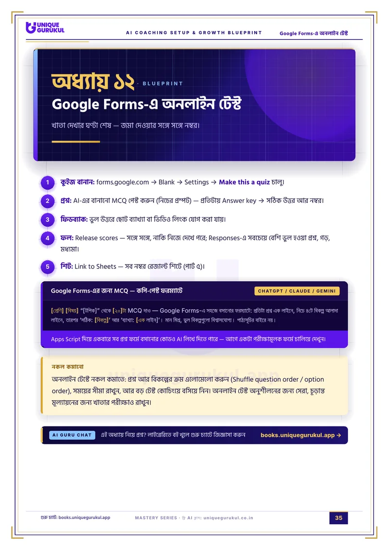 AI কোচিং সেটআপ ও গ্রোথ ব্লুপ্রিন্ট — পৃষ্ঠা ৩৫ · Google Forms-এ অনলাইন টেস্ট