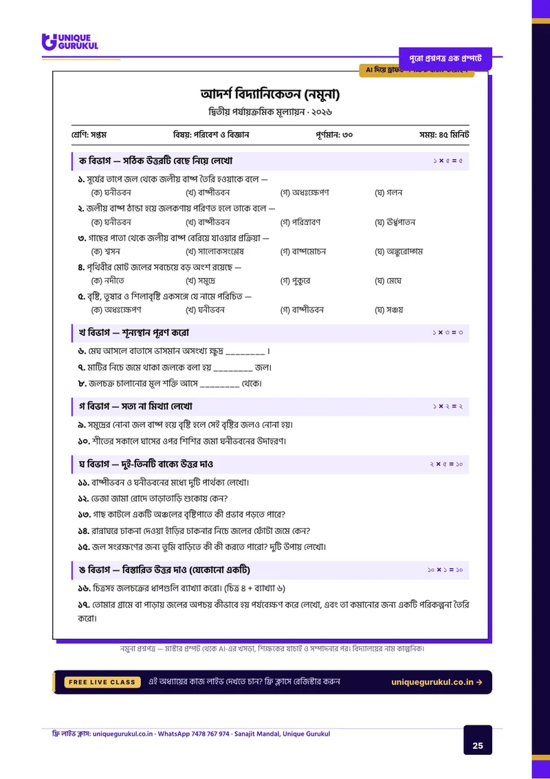 শিক্ষকের AI সহকারী — 25