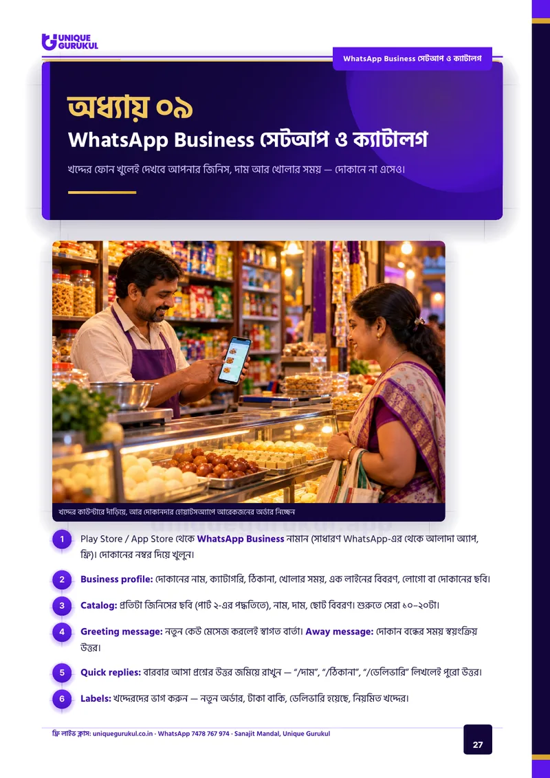 ছোট দোকান ও ব্যবসার AI মার্কেটিং — 27