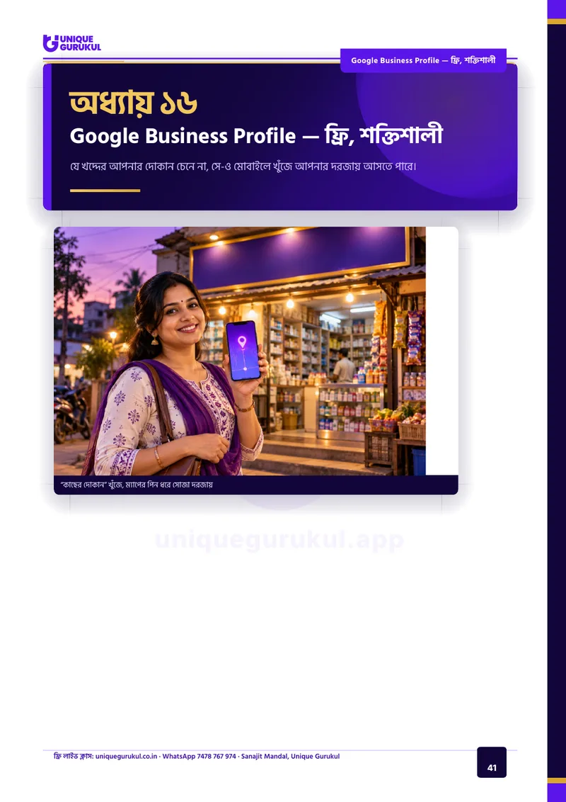 ছোট দোকান ও ব্যবসার AI মার্কেটিং — 41